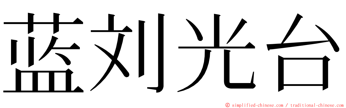 蓝刘光台 ming font
