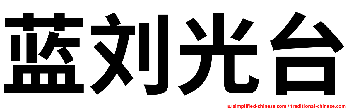 蓝刘光台