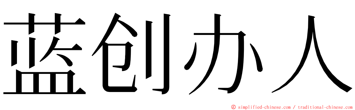 蓝创办人 ming font