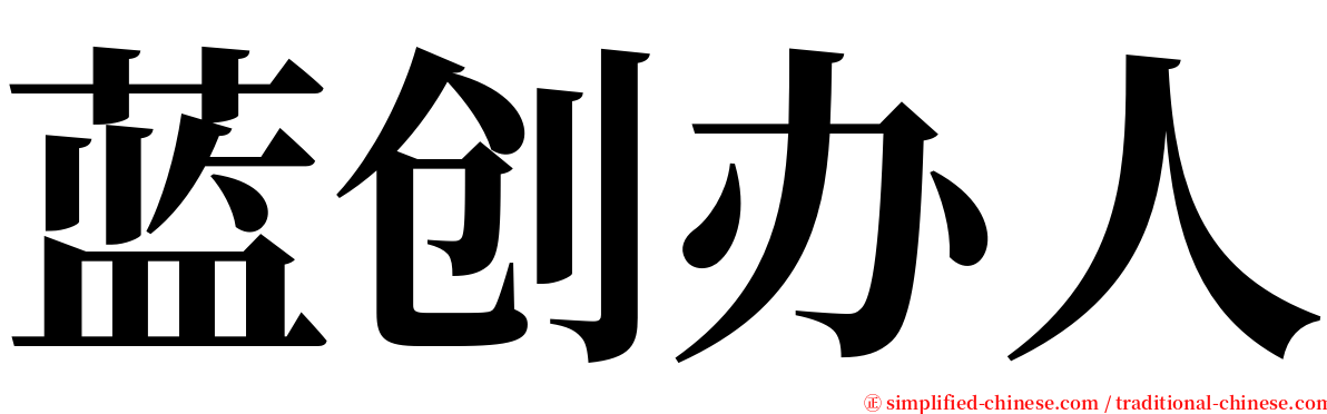 蓝创办人 serif font