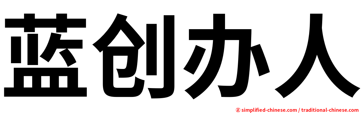 蓝创办人