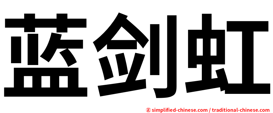 蓝剑虹