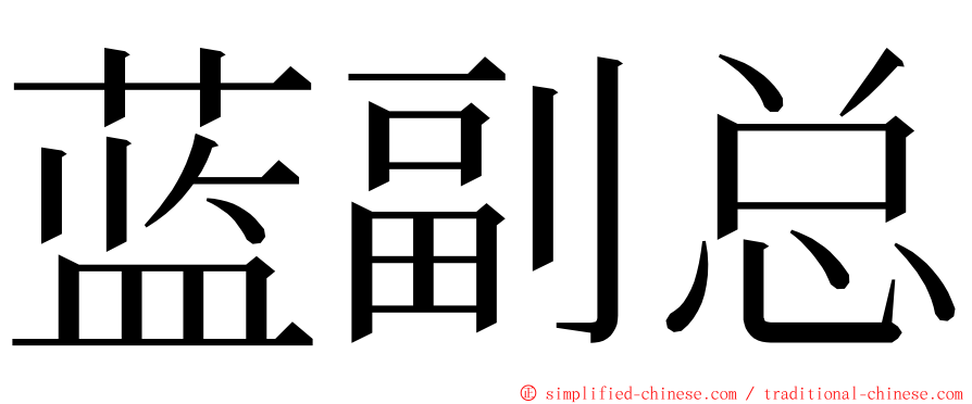 蓝副总 ming font