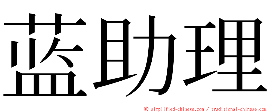 蓝助理 ming font