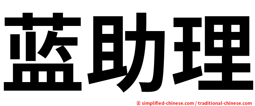 蓝助理