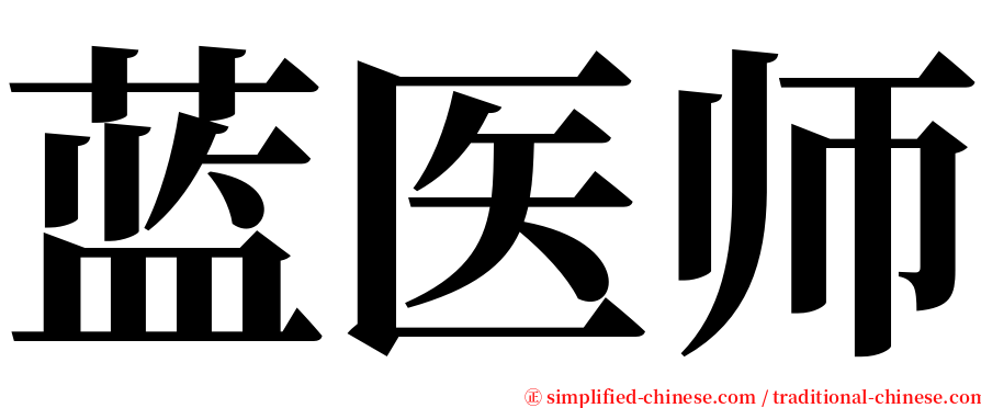 蓝医师 serif font