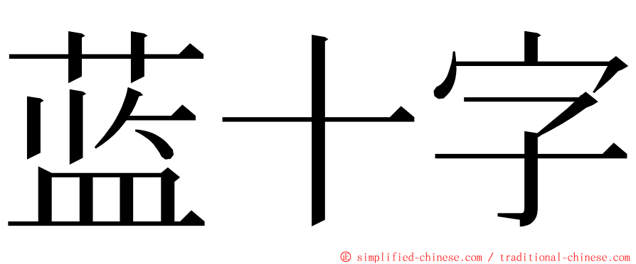 蓝十字 ming font