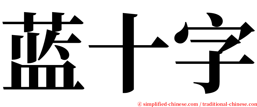 蓝十字 serif font