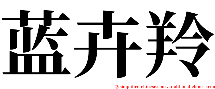 蓝卉羚 serif font