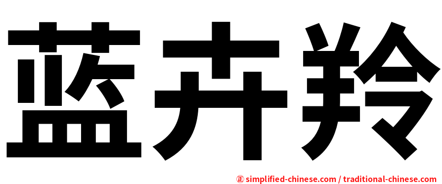 蓝卉羚