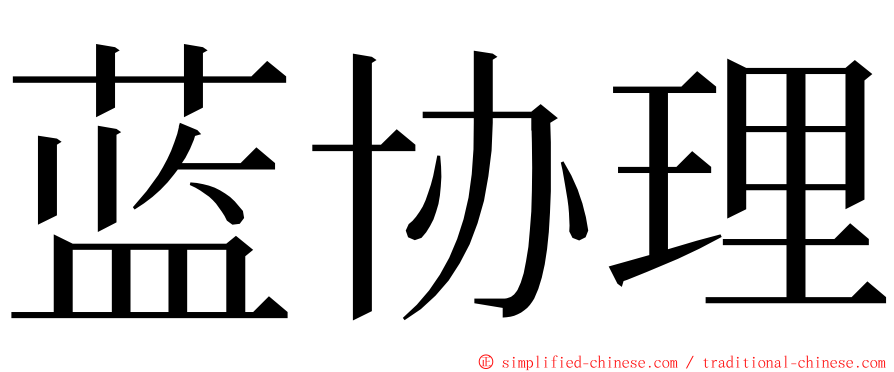 蓝协理 ming font