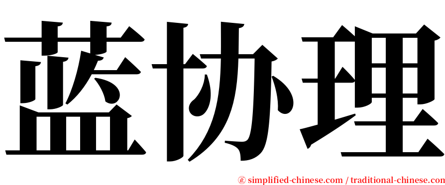 蓝协理 serif font