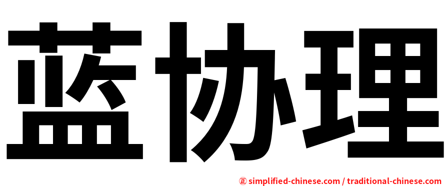 蓝协理