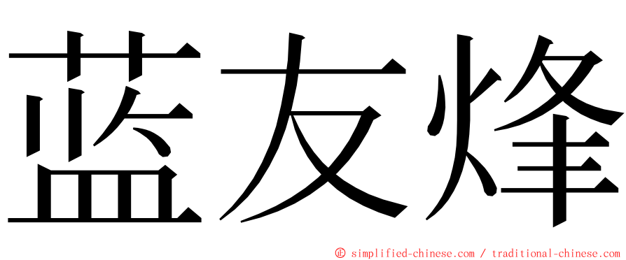 蓝友烽 ming font