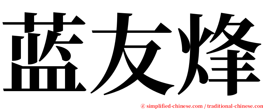 蓝友烽 serif font