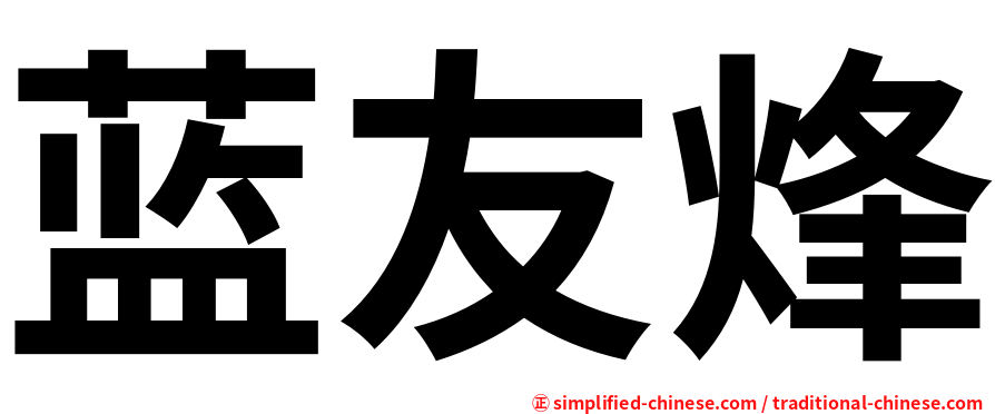 蓝友烽