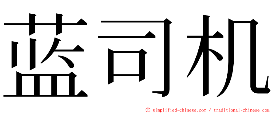 蓝司机 ming font