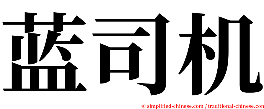 蓝司机 serif font