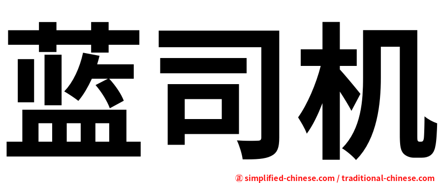蓝司机