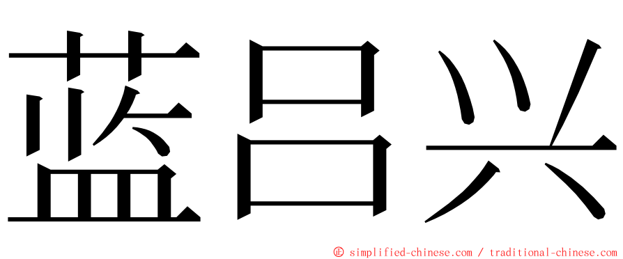 蓝吕兴 ming font