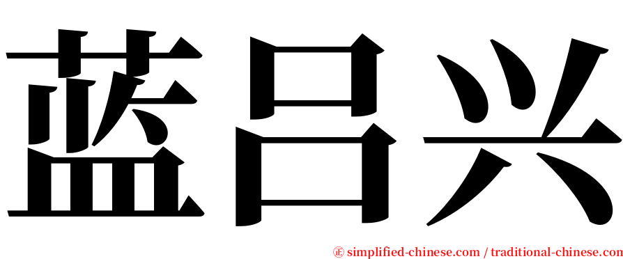 蓝吕兴 serif font