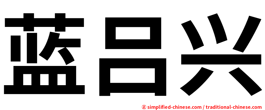 蓝吕兴