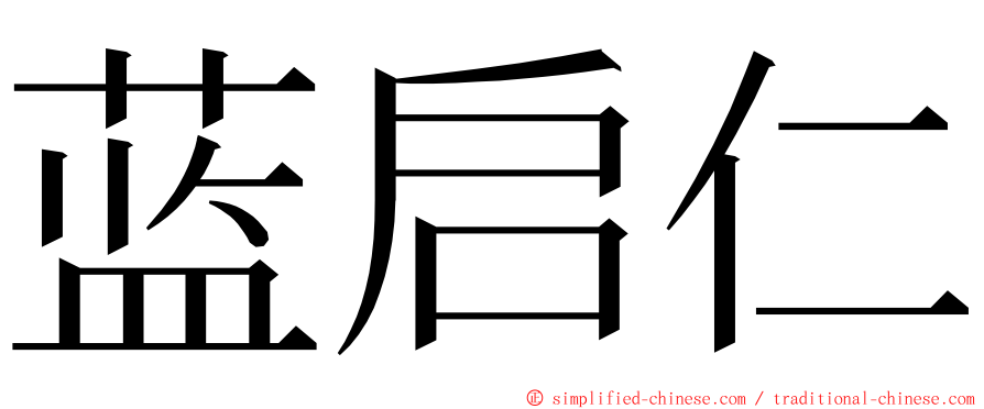 蓝启仁 ming font