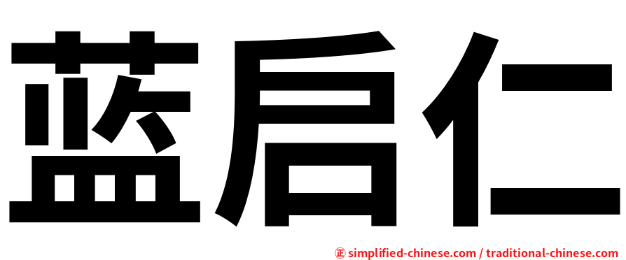 蓝启仁