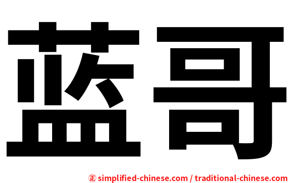 蓝哥