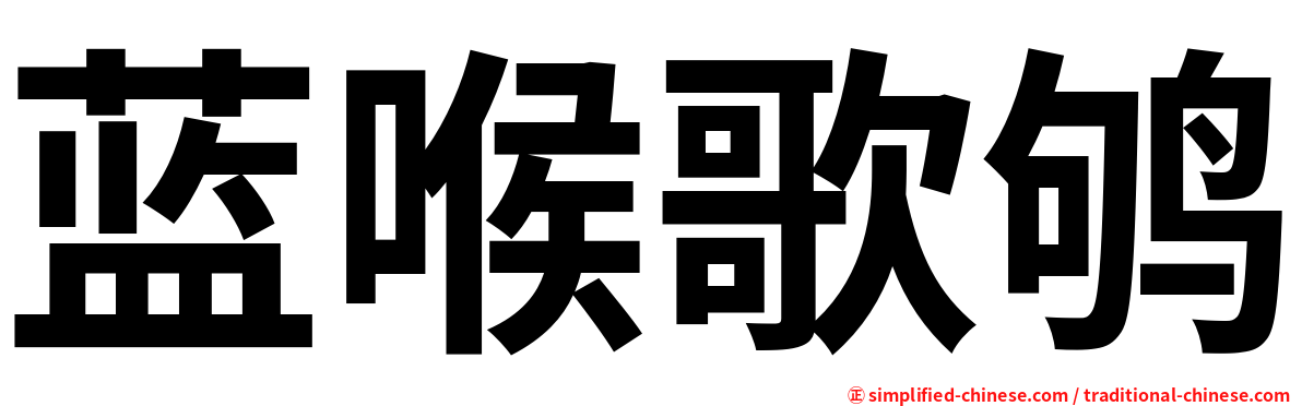 蓝喉歌鸲