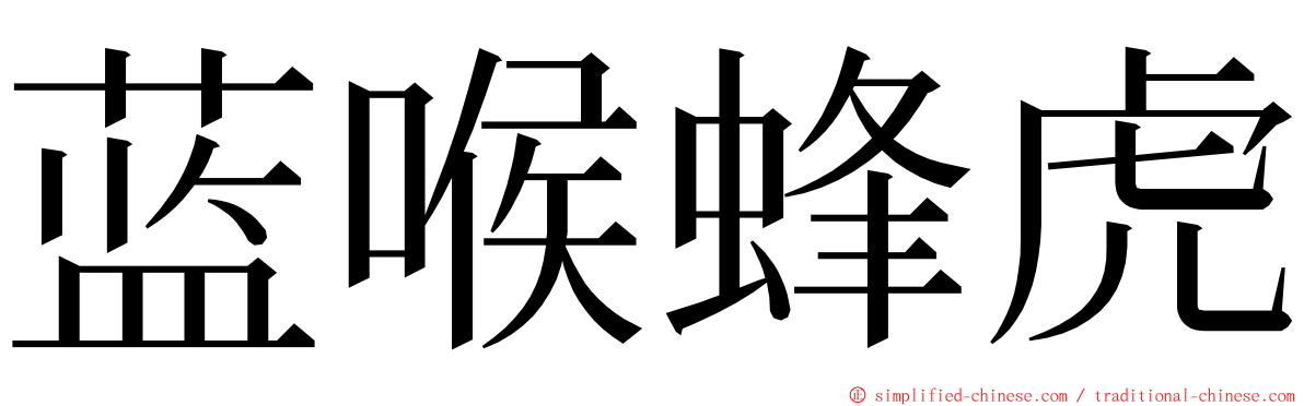 蓝喉蜂虎 ming font
