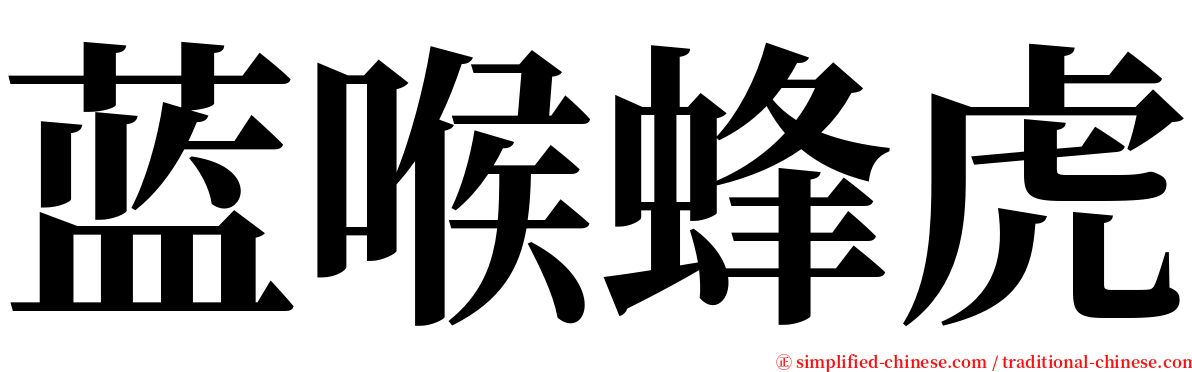蓝喉蜂虎 serif font