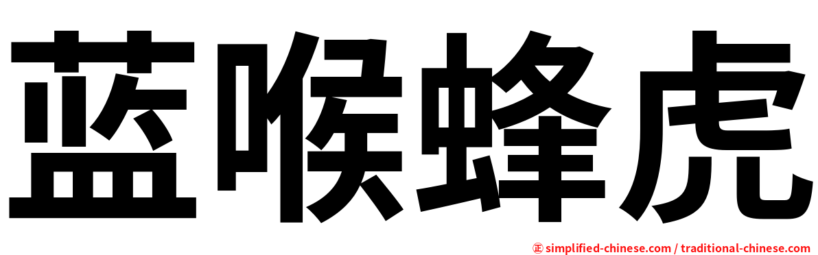 蓝喉蜂虎