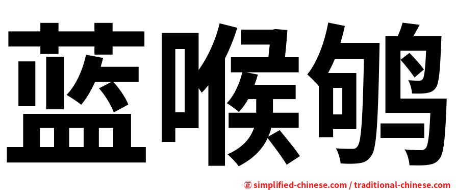 蓝喉鸲