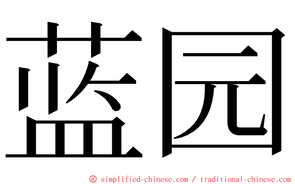 蓝园 ming font