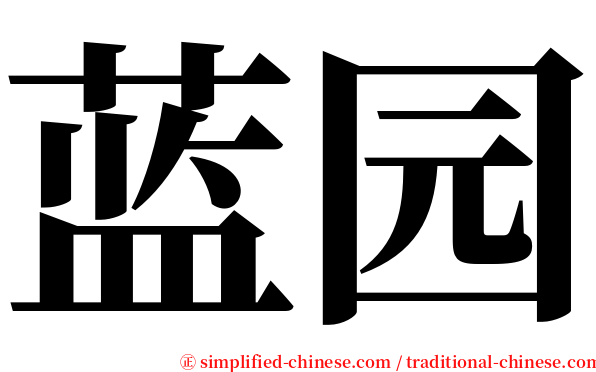 蓝园 serif font
