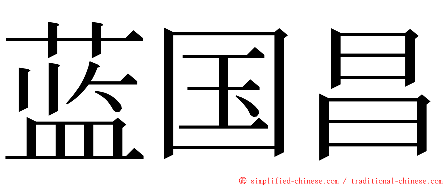 蓝国昌 ming font