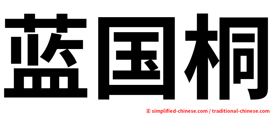 蓝国桐
