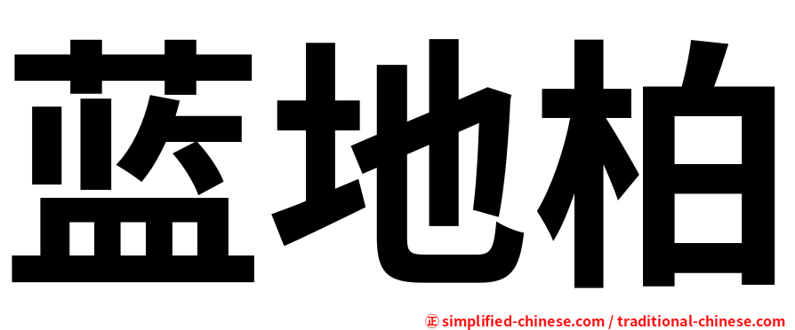 蓝地柏