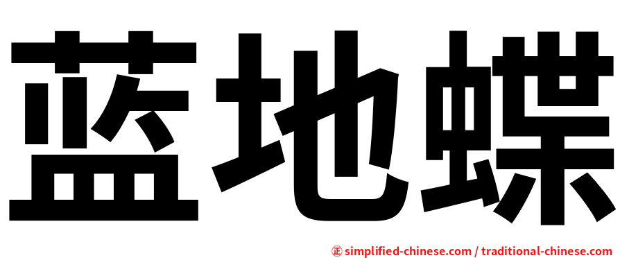 蓝地蝶