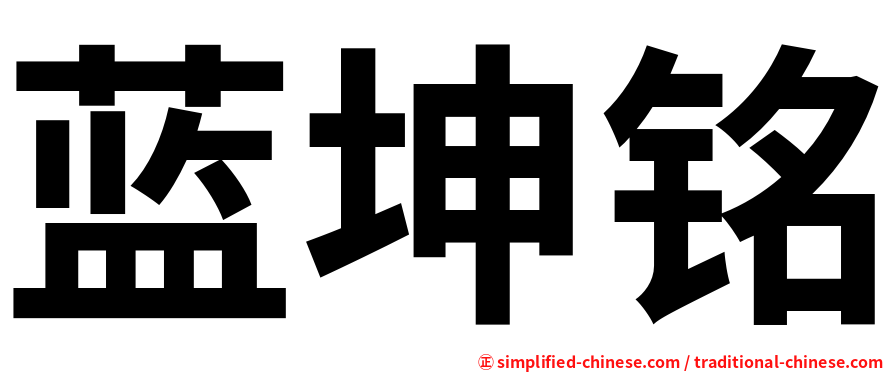蓝坤铭