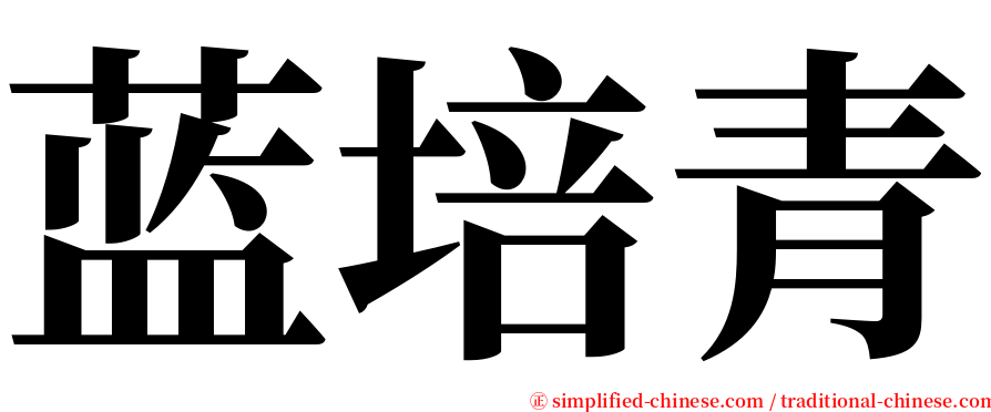 蓝培青 serif font