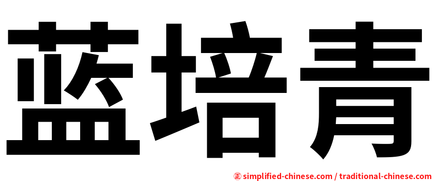 蓝培青