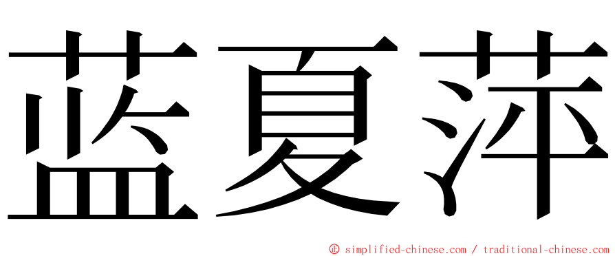 蓝夏萍 ming font