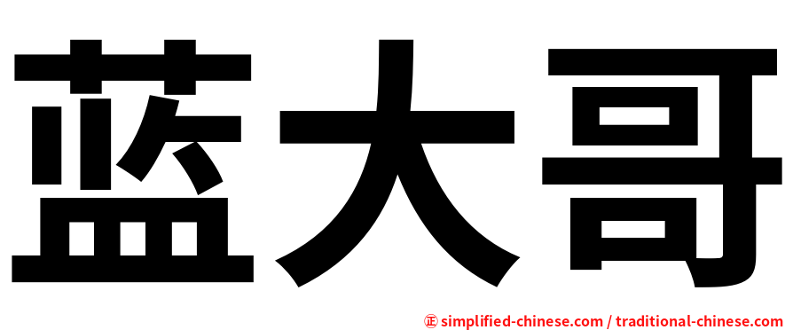 蓝大哥