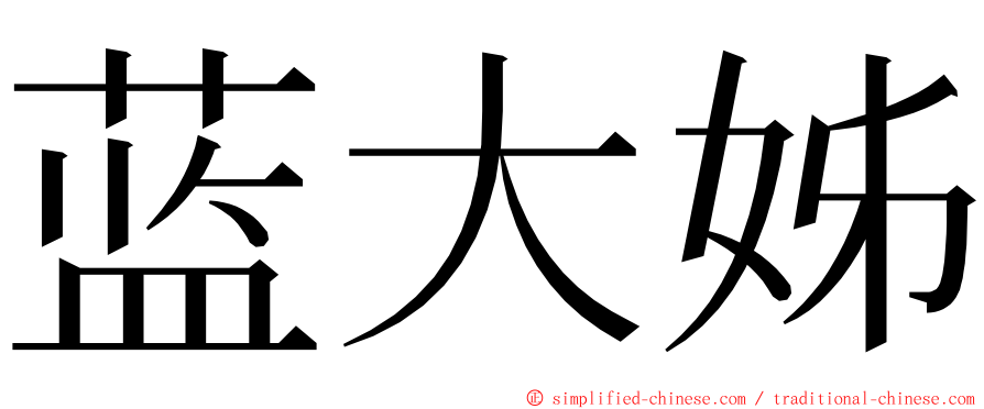 蓝大姊 ming font