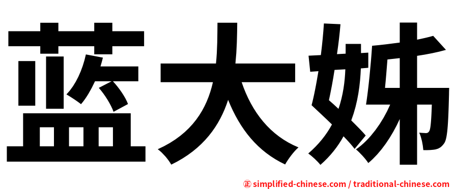 蓝大姊
