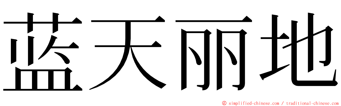 蓝天丽地 ming font