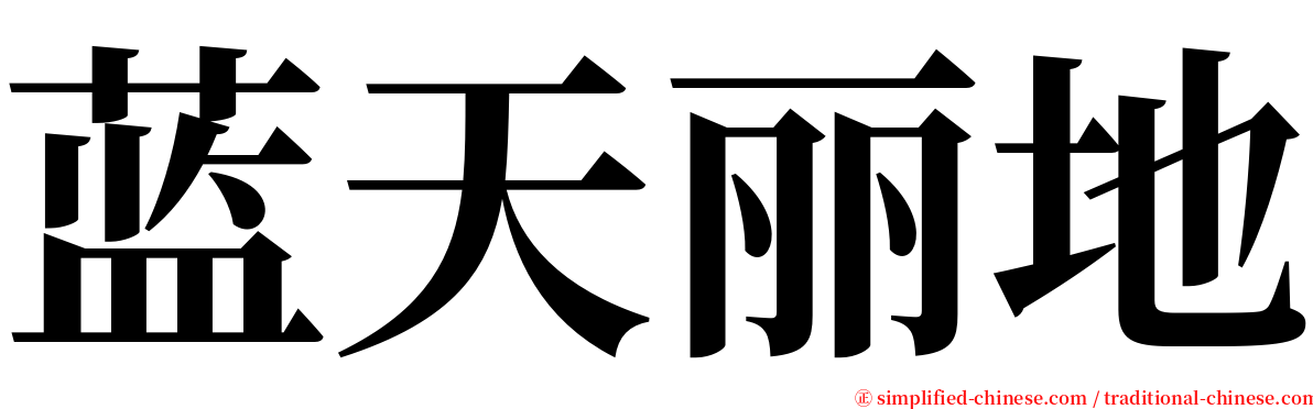 蓝天丽地 serif font