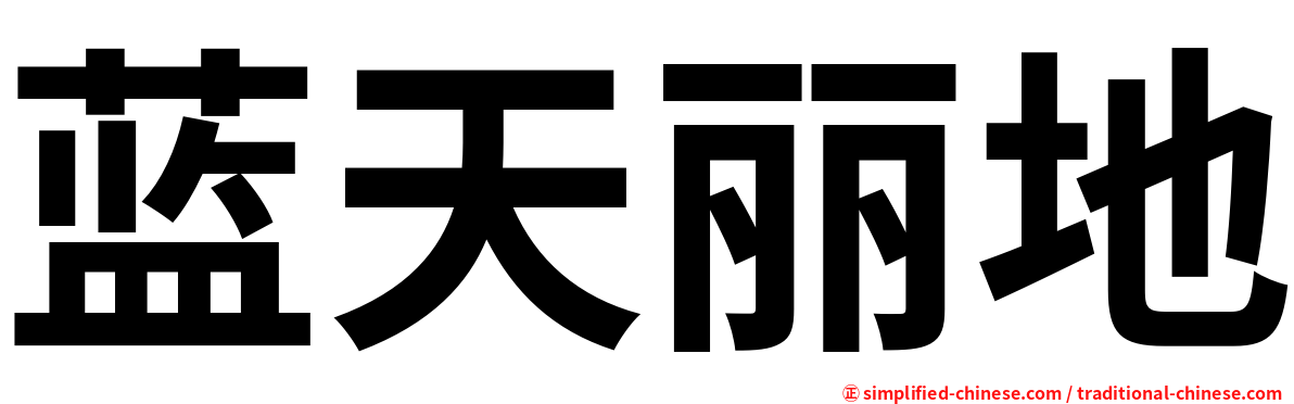 蓝天丽地